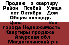 Продаю 3-х квартиру › Район ­ Псебай › Улица ­ 60 лет Октября › Дом ­ 10 › Общая площадь ­ 70 › Цена ­ 1 500 000 - Все города Недвижимость » Квартиры продажа   . Амурская обл.,Магдагачинский р-н